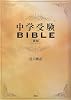 中学受験BIBLE 新版