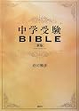 中学受験BIBLE 新版