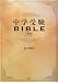 中学受験BIBLE 新版