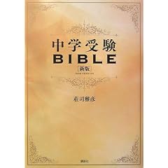 中学受験BIBLE 新版