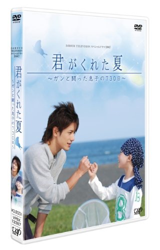 日本テレビ 24HOUR TELEVISION スペシャルドラマ2007 「君がくれた夏」 [DVD]