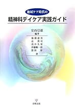 地域ケア時代の精神科デイケア実践ガイド