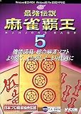 最強伝説 麻雀覇王 5