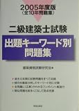 二級建築士試験出題キーワード別問題集〈2005年度版〉