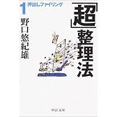 「超」整理法1 押出しファイリング (中公文庫)