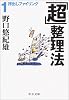 「超」整理法1 押出しファイリング (中公文庫)