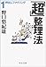 「超」整理法1 押出しファイリング (中公文庫)