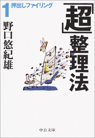 「超」整理法1 押出しファイリング (中公文庫)