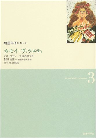 Cover image : カモイ・ヴァラエティ (鴨居羊子コレクション)