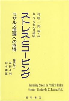 ストレスとコーピング―ラザルス理論への招待