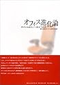 オフィス進化論―オフィスはどこへ向かうのか