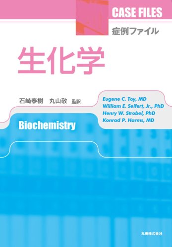 症例ファイル 生化学