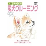犬のツボDVDシリーズ プロが教える愛犬グルーミング