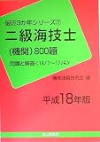 『二級海技士(機関)800題 問題と解答〈平成18年版 (最近3か年シリーズ)』の写真