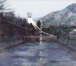 モノクロの景色