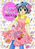 花やか梅ちゃん 1 (1) (アクションコミックス)