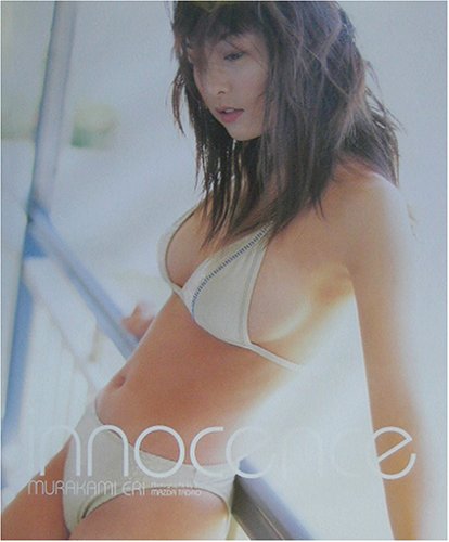 innocence―村上恵梨1st.写真集