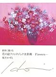 簡単に描ける花の絵ファンタジック水彩画―Flowers 簡単に描ける花の絵ファンタジック水彩画―Flowers