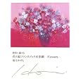 簡単に描ける花の絵ファンタジック水彩画<br>堀井 かずえ著 <br>グラフィック社<br>2940円<br>ISBN:9784766121551