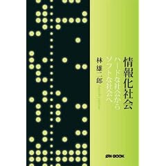 情報化社会 復刻版―ハードな社会からソフトな社会へ