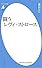 闘うレヴィ=ストロース (平凡社新書)