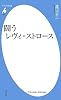 闘うレヴィ=ストロース (平凡社新書)