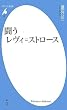 闘うレヴィ=ストロース (平凡社新書)