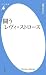 闘うレヴィ=ストロース (平凡社新書)