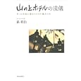 山の上ホテルの流儀<br>森 裕治著 <br>河出書房新社<br>1890円<br>ISBN:9784309020266
