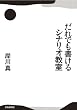 だれでも書けるシナリオ教室