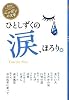ひとしずくの涙、ほろり。 (読書がたのしくなる・ニッポンの文学)