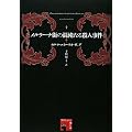 �������[�i�X�̍��ׂ���E�l���� (�t�B�N�V�����̊y����)