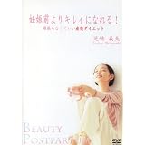 妊娠前よりキレイになれる!頑張らなくていい産後ダイエット [DVD]