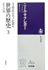100のモノが語る世界の歴史3: 近代への道 (筑摩選書)