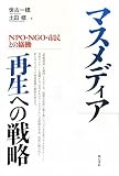 マスメディア 再生への戦略