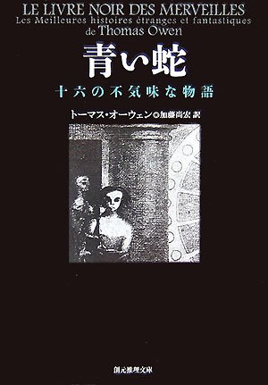 青い蛇―十六の不気味な物語 (創元推理文庫)