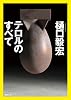 テロルのすべて (徳間文庫 ひ 27-1)