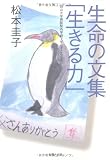 生命の文集「生きる力」