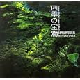 四季の宝物<br>林 明輝著 <br>日本写真企画<br>2940円<br>ISBN:9784903485522