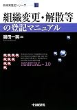 組織変更・解散等の登記マニュアル (新商業登記シリーズ)/