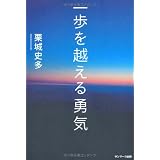 一歩を越える勇気