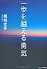 一歩を越える勇気