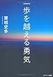 一歩を越える勇気