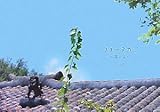 フェーヌカジ ~南の風~