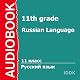 Russian Language for 11th Grade