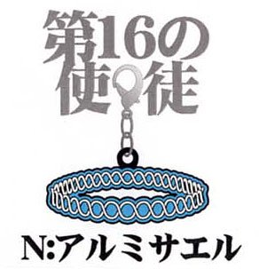 新世紀エヴァンゲリオン ファスナーアクセサリー N：アルミサエル