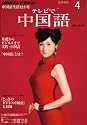 NHK テレビで中国語 2011年 04月号 [雑誌]