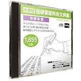 小学校 教師用 文例 検索ソフト 【キーワード検索機能搭載　指導要録所見文例集（中学年 用）】