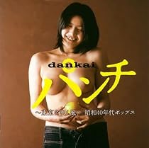 dankaiパンチ~東京に吹く風~昭和40年代ポップス