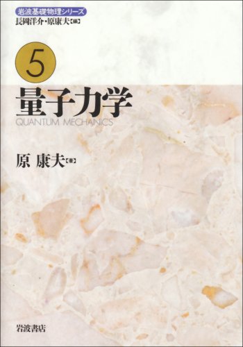 量子力学 (岩波基礎物理シリーズ (5))